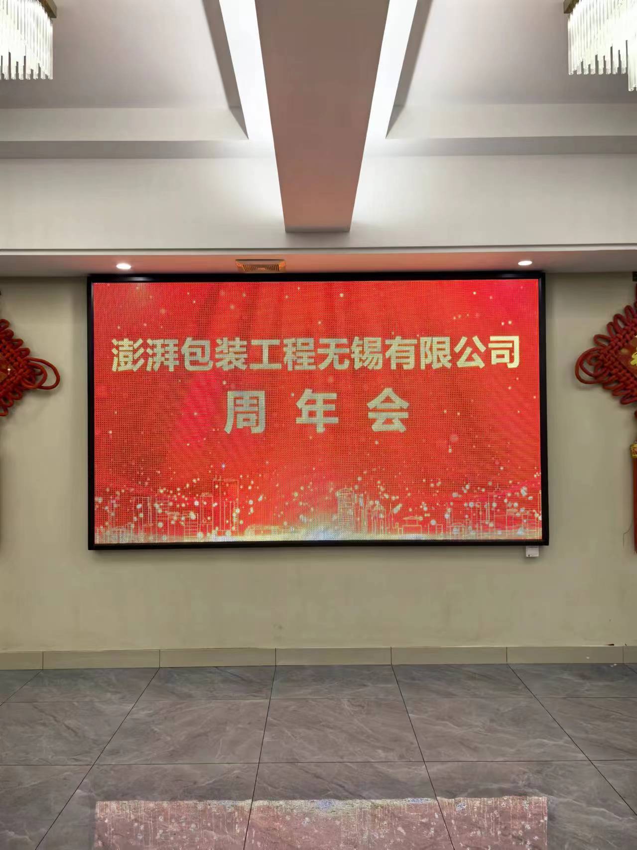 澎湃包裝8周年慶典：砥礪前行，共創(chuàng)輝煌